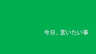 今日、言いたい事
 