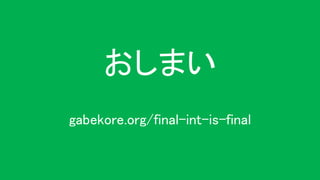 おしまい
gabekore.org/final-int-is-final
 