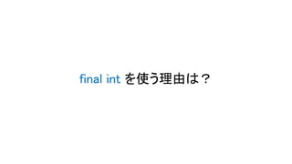 final int を使う理由は？
 