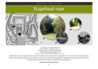 Усадебный парк

Пейзажный парк, преимущественно лиственных пород, сильно зарос, местами переходит в лес. Участок парка, прилегающий к
дому, имеет характер партера, ограниченного липовыми аллеями. На берегу пруда до недавнего времени сохранялась каменная
скамья и беседка-ротонда над погребом, перекрытым сводами Монье.

10

 