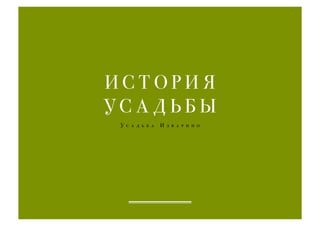 Усадьба Изварино