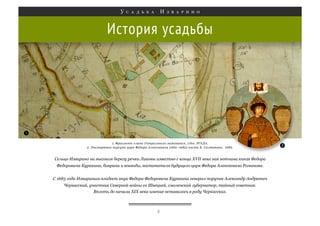 История усадьбы

Сельцо Изварино на высоком берегу речки Ликовы известно с конца XVII века как вотчина князя Федора
Федоровича Куракина, боярина и воеводы, воспитателя будущего царя Федора Алексеевича Романова.
С 1683 года Извариным владеет внук Федора Федоровича Куракина генерал-поручик Александр Андреевич
Черкасский, участник Северной войны со Швецией, смоленский губернатор, тайный советник.
Вплоть до начала XIX века имение оставалось в роду Черкасских.

3

 