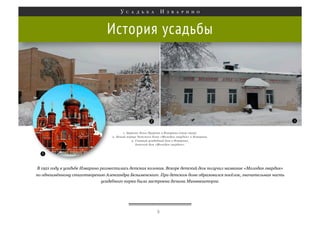 История усадьбы

В 1921 году в усадьбе Изварино разместилась детская колония. Вскоре детский дом получил название «Молодая гвардия»
по одноимённому стихотворению Александра Безыменского. При детском доме образовался посёлок, значительная часть
усадебного парка была застроена дачами Минвнешторга.

5

 