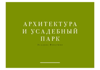 Усадьба Изварино