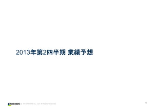 ? 2013 NEXON Co., Ltd. All Rights Reserved.
20132İ I
16
 