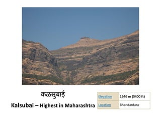 कळसुबाई                  Elevation   1646 m (5400 ft)

Kalsubai – Highest in Maharashtra   Location    Bhandardara
 