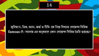 14

  - 
  
famous-5 
  
  
 