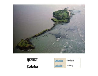 कलाबा
 ु       Elevation   Sea level

         Location    Alibaug
Kolaba
 