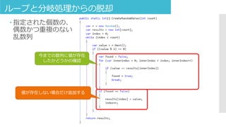  指定された個数の、
偶数かつ重複のない
乱数列
ループと分岐処理からの脱却
値が存在しない場合だけ追加する
今までの数列に値が存在
したかどうかの確認
 