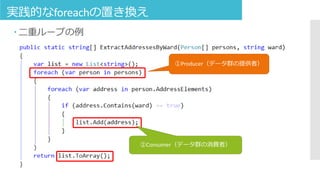 実践的なforeachの置き換え
 二重ループの例
①Producer（データ群の提供者）
②Consumer（データ群の消費者）
 