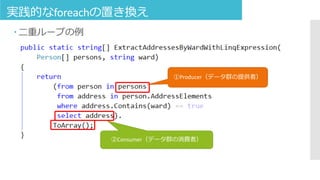 実践的なforeachの置き換え
 二重ループの例
①Producer（データ群の提供者）
②Consumer（データ群の消費者）
 