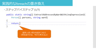 実践的なforeachの置き換え
 ステップバイステップ (1/7)
配列っぽい何かを返すつもり
（何を返すかは、今から考えるよ）
 