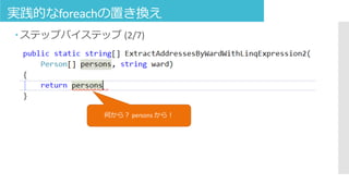 実践的なforeachの置き換え
 ステップバイステップ (2/7)
何から？ persons から！
 