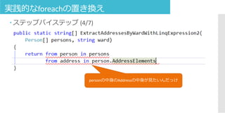 実践的なforeachの置き換え
 ステップバイステップ (4/7)
personの中身のAddressの中身が見たいんだっけ
 