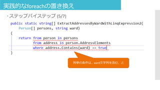 実践的なforeachの置き換え
 ステップバイステップ (5/7)
列挙の条件は… ward文字列を含む、と
 