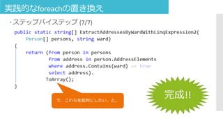 実践的なforeachの置き換え
 ステップバイステップ (7/7)
で、これらを配列にしたい、と。
完成!!
 