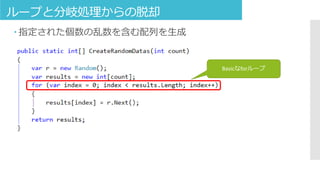 ループと分岐処理からの脱却
 指定された個数の乱数を含む配列を生成
Basicなforループ
 
