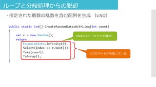 ループと分岐処理からの脱却
 指定された個数の乱数を含む配列を生成 （LINQ）
LINQクエリ（メソッド構文）
4つのパートから成っている
 