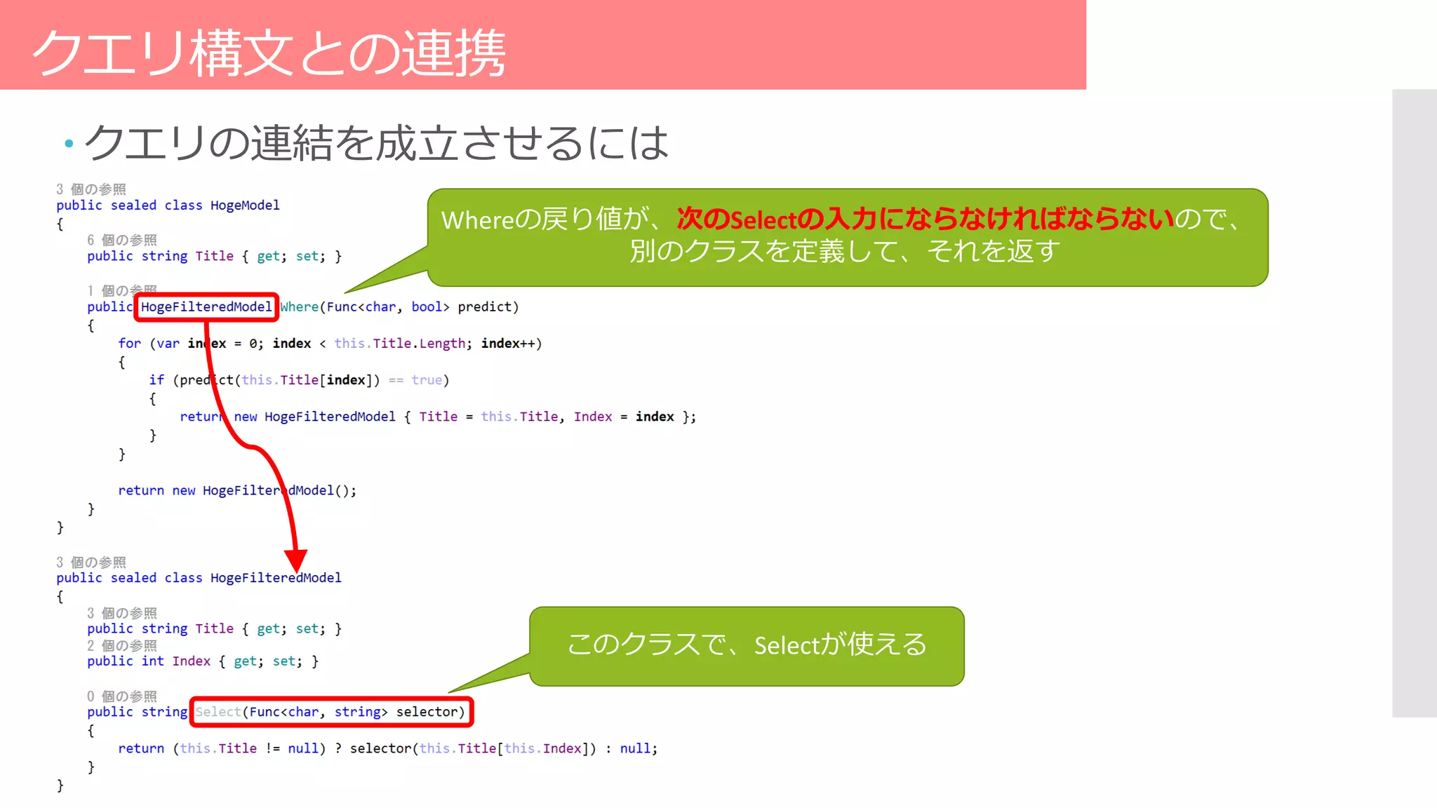 クエリ構文との連携
 クエリの連結を成立させるには
Whereの戻り値が、次のSelectの入力にならなければならないので、
別のクラスを定義して、それを返す
このクラスで、Selectが使える
 