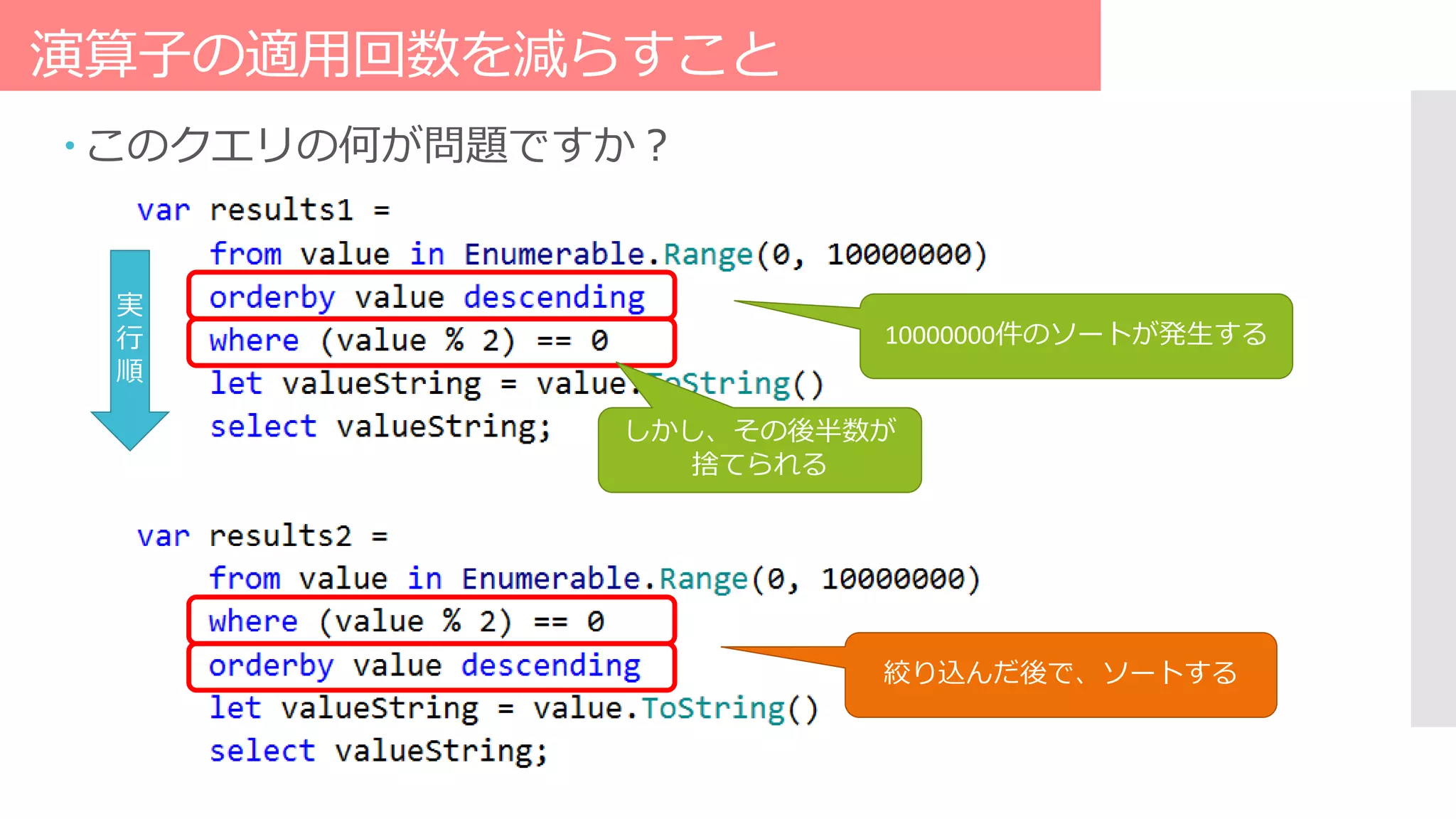 演算子の適用回数を減らすこと
 このクエリの何が問題ですか？
10000000件のソートが発生する
しかし、その後半数が
捨てられる
絞り込んだ後で、ソートする
実
行
順
 