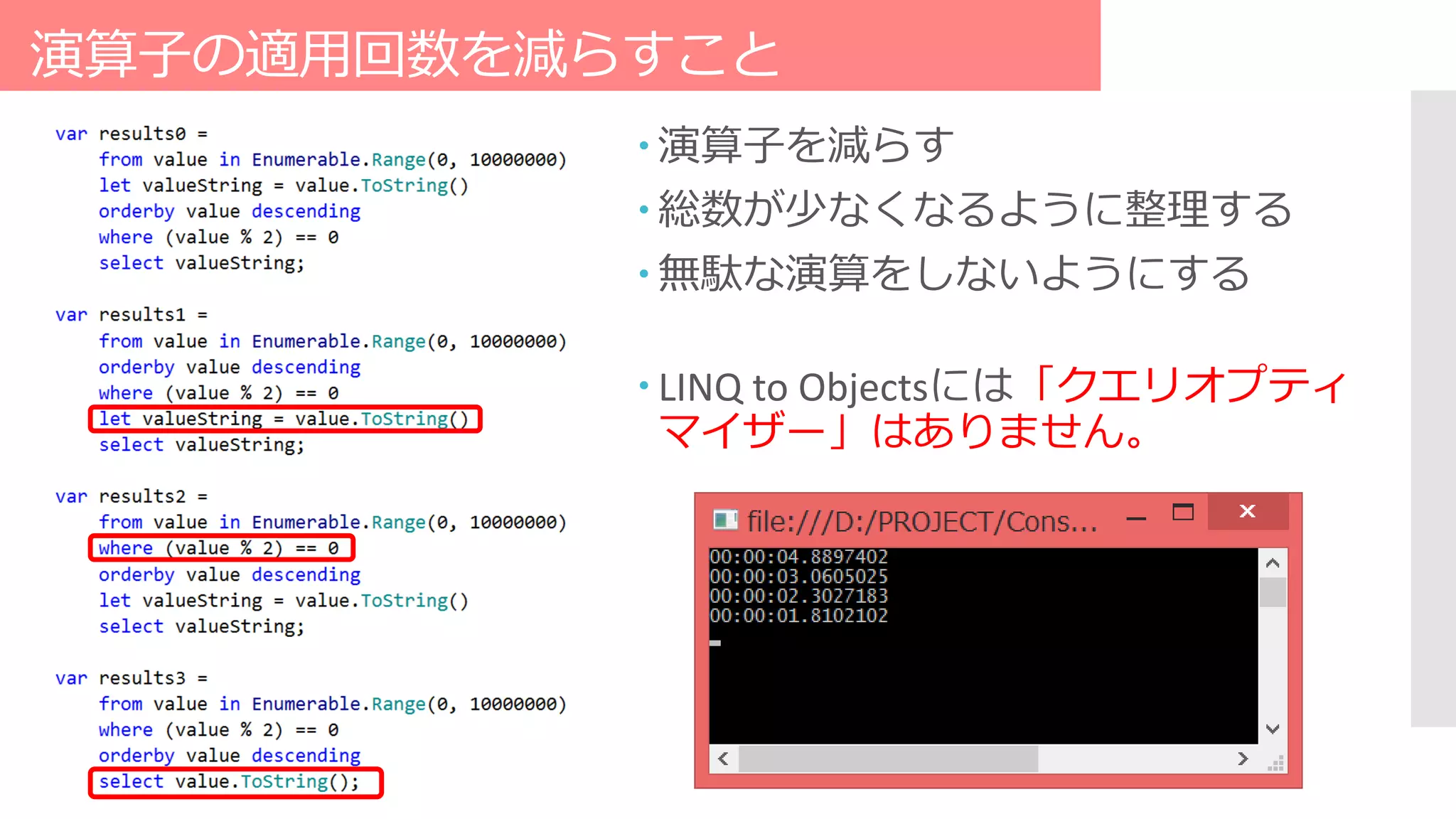 演算子の適用回数を減らすこと
 演算子を減らす
 総数が少なくなるように整理する
 無駄な演算をしないようにする
 LINQ to Objectsには「クエリオプティ
マイザー」はありません。
 