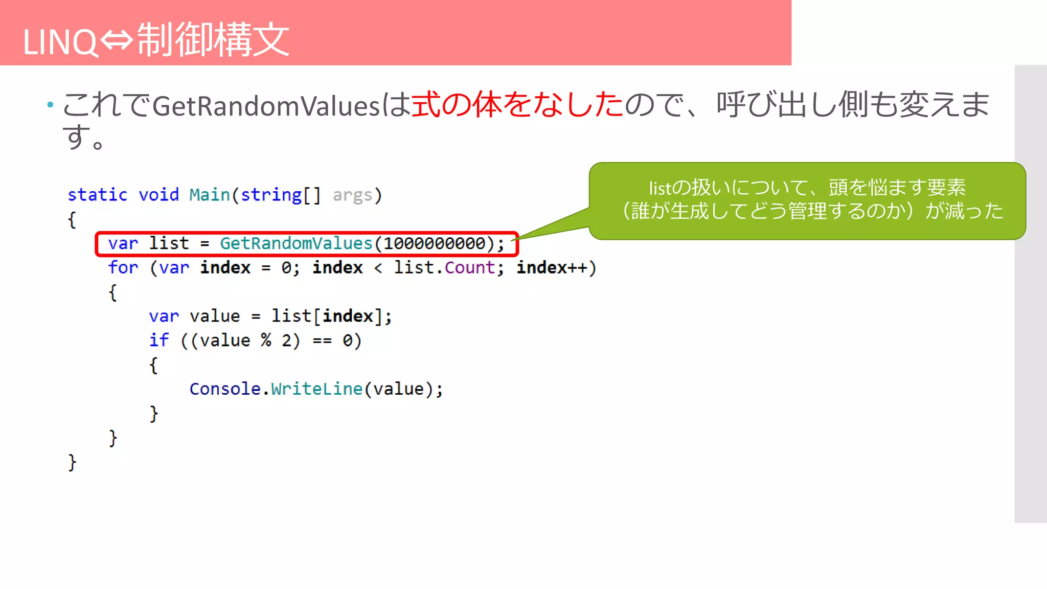 LINQ⇔制御構文
 これでGetRandomValuesは式の体をなしたので、呼び出し側も変えま
す。
listの扱いについて、頭を悩ます要素
（誰が生成してどう管理するのか）が減った
 