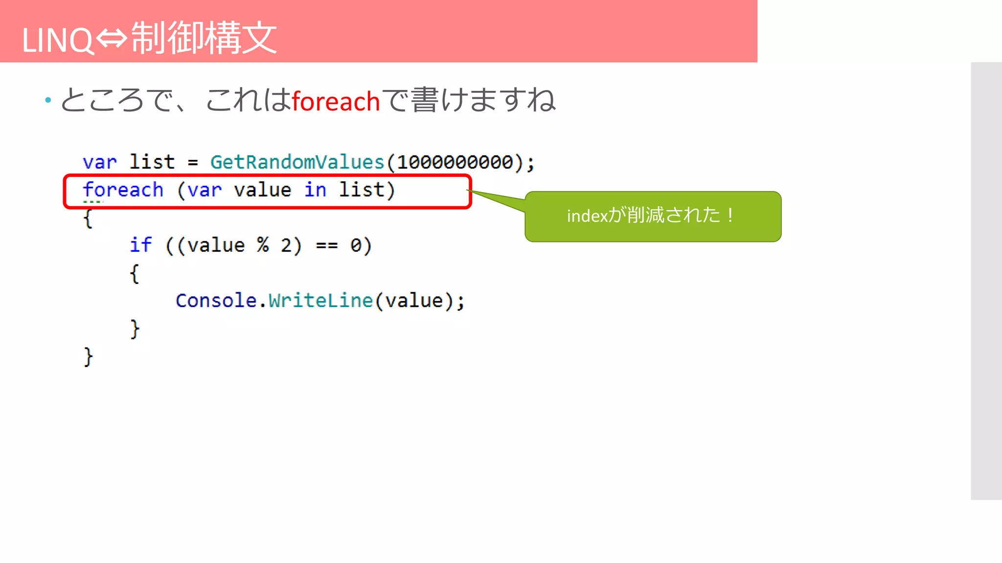 LINQ⇔制御構文
 ところで、これはforeachで書けますね
indexが削減された！
 