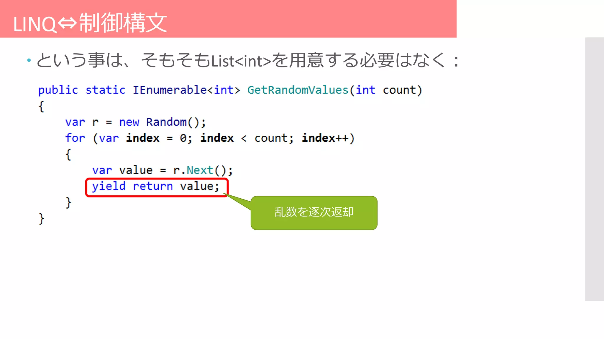 LINQ⇔制御構文
 という事は、そもそもList<int>を用意する必要はなく：
乱数を逐次返却
 