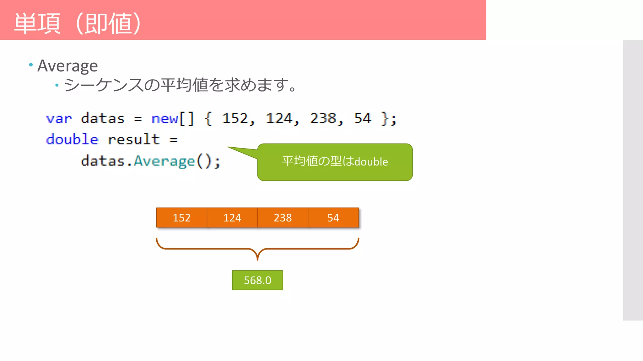 単項（即値）
 Average
 シーケンスの平均値を求めます。
152 124 238 54
568.0
平均値の型はdouble
 