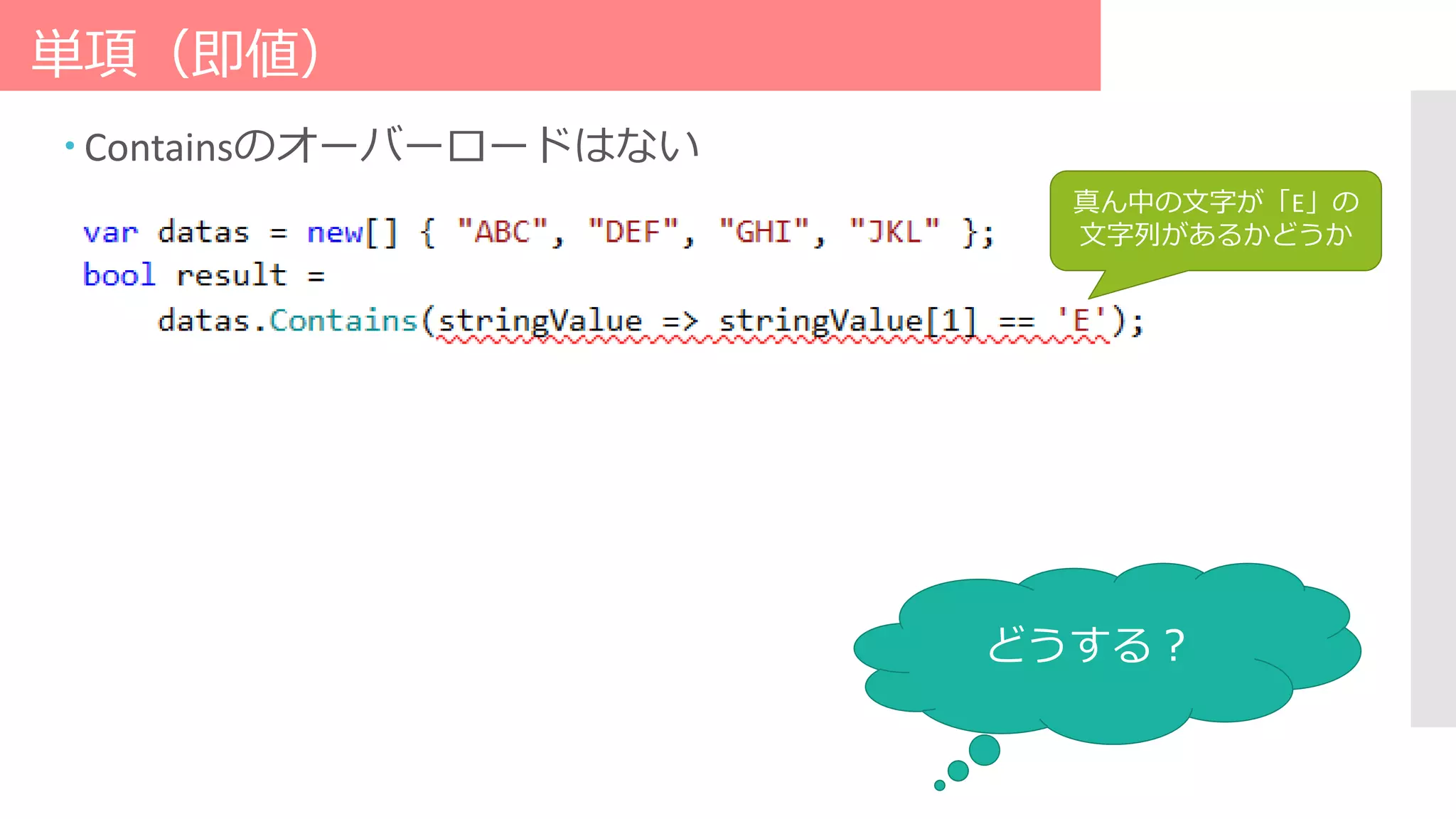 単項（即値）
 Containsのオーバーロードはない
真ん中の文字が「E」の
文字列があるかどうか
どうする？
 