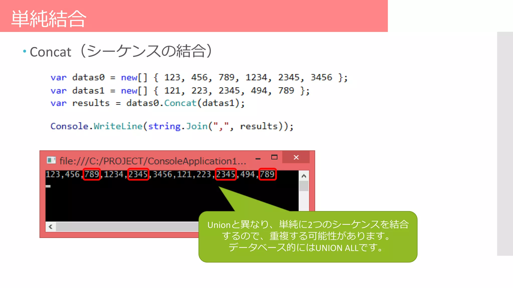 単純結合
 Concat（シーケンスの結合）
Unionと異なり、単純に2つのシーケンスを結合
するので、重複する可能性があります。
データベース的にはUNION ALLです。
 