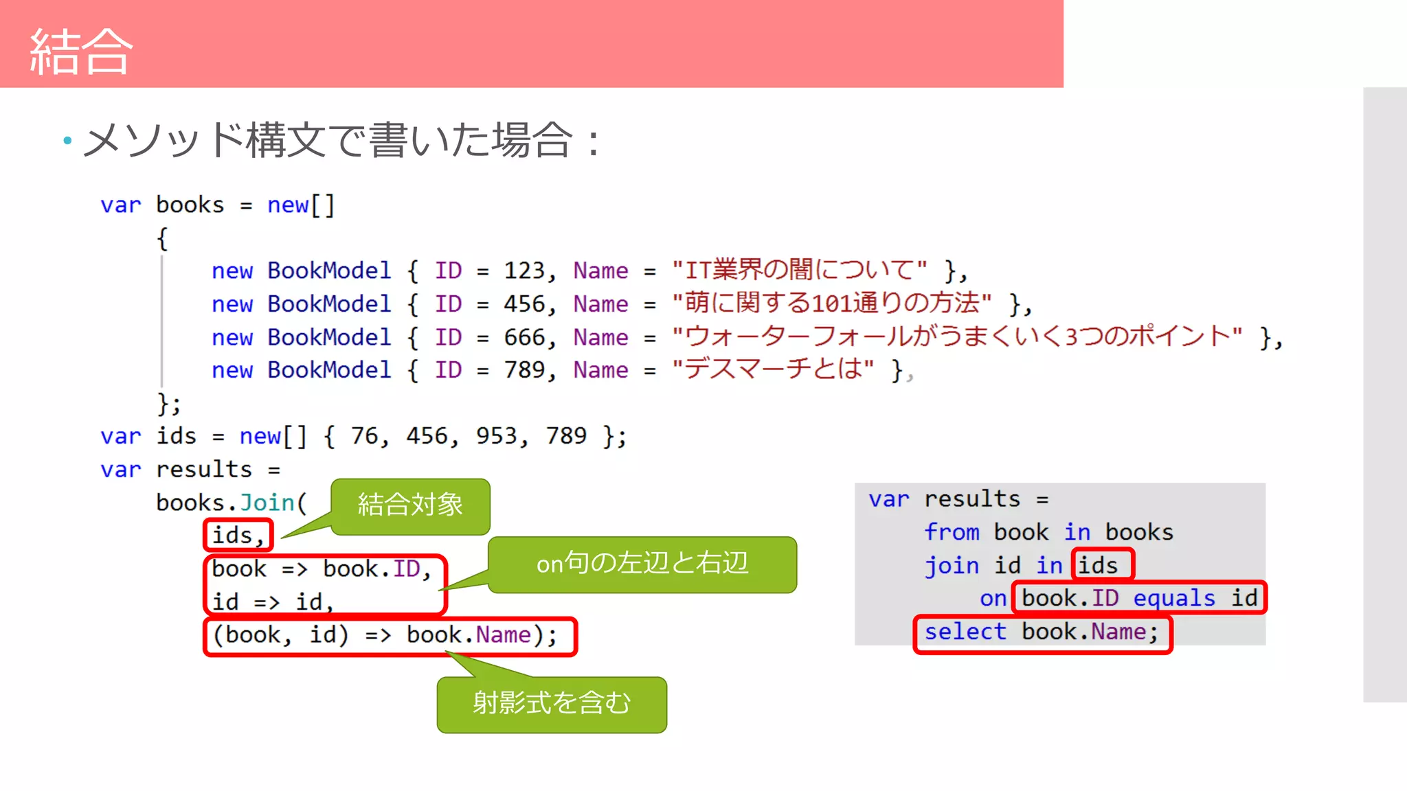 結合
 メソッド構文で書いた場合：
結合対象
on句の左辺と右辺
射影式を含む
 