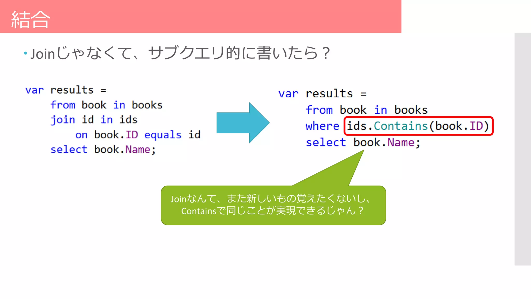 結合
 Joinじゃなくて、サブクエリ的に書いたら？
Joinなんて、また新しいもの覚えたくないし、
Containsで同じことが実現できるじゃん？
 