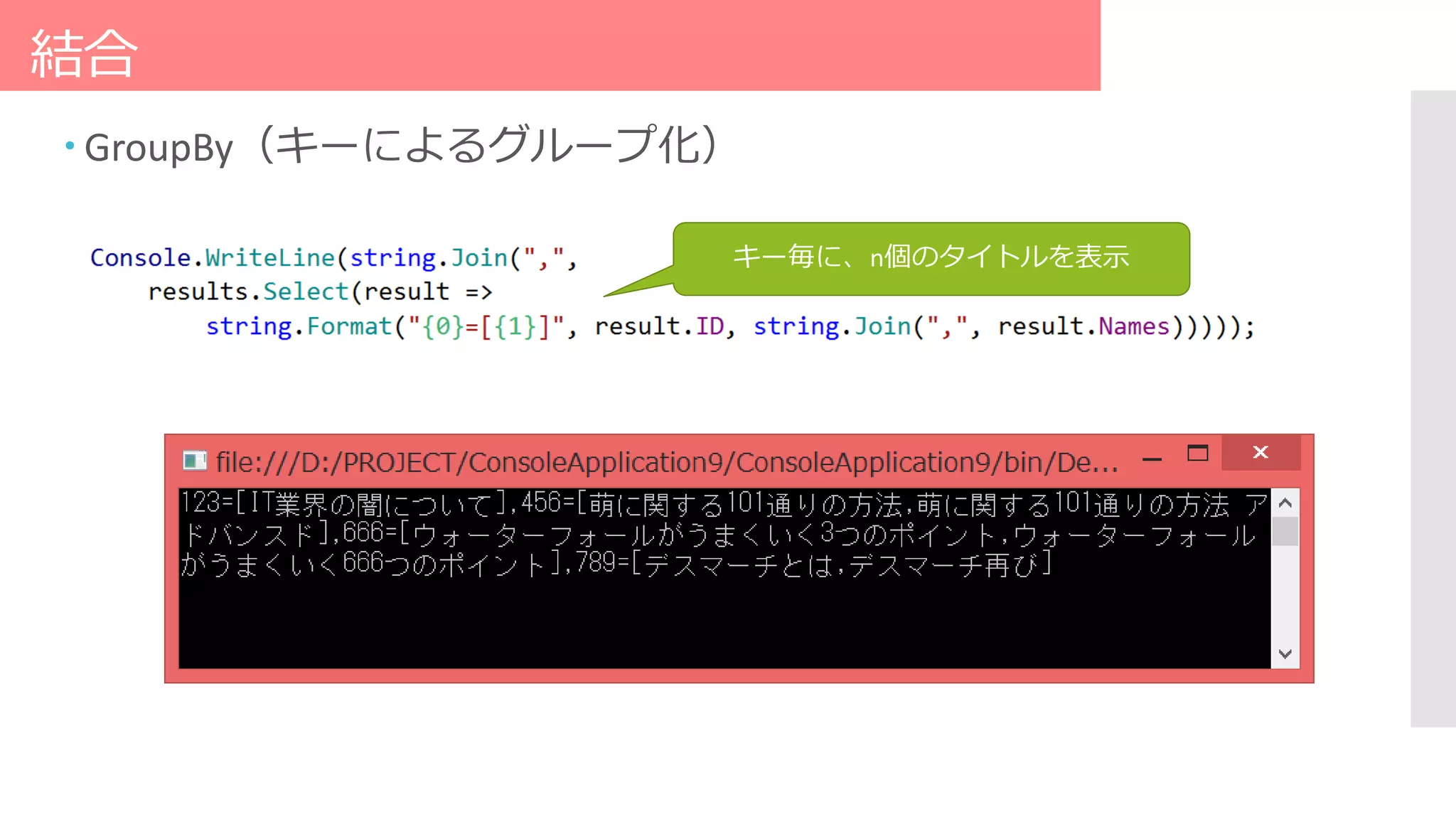 結合
 GroupBy（キーによるグループ化）
キー毎に、n個のタイトルを表示
 