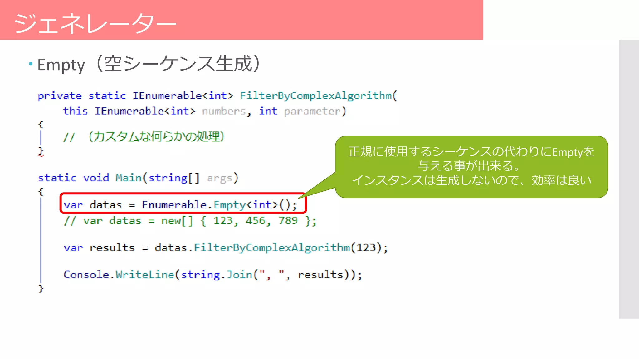 ジェネレーター
 Empty（空シーケンス生成）
正規に使用するシーケンスの代わりにEmptyを
与える事が出来る。
インスタンスは生成しないので、効率は良い
 