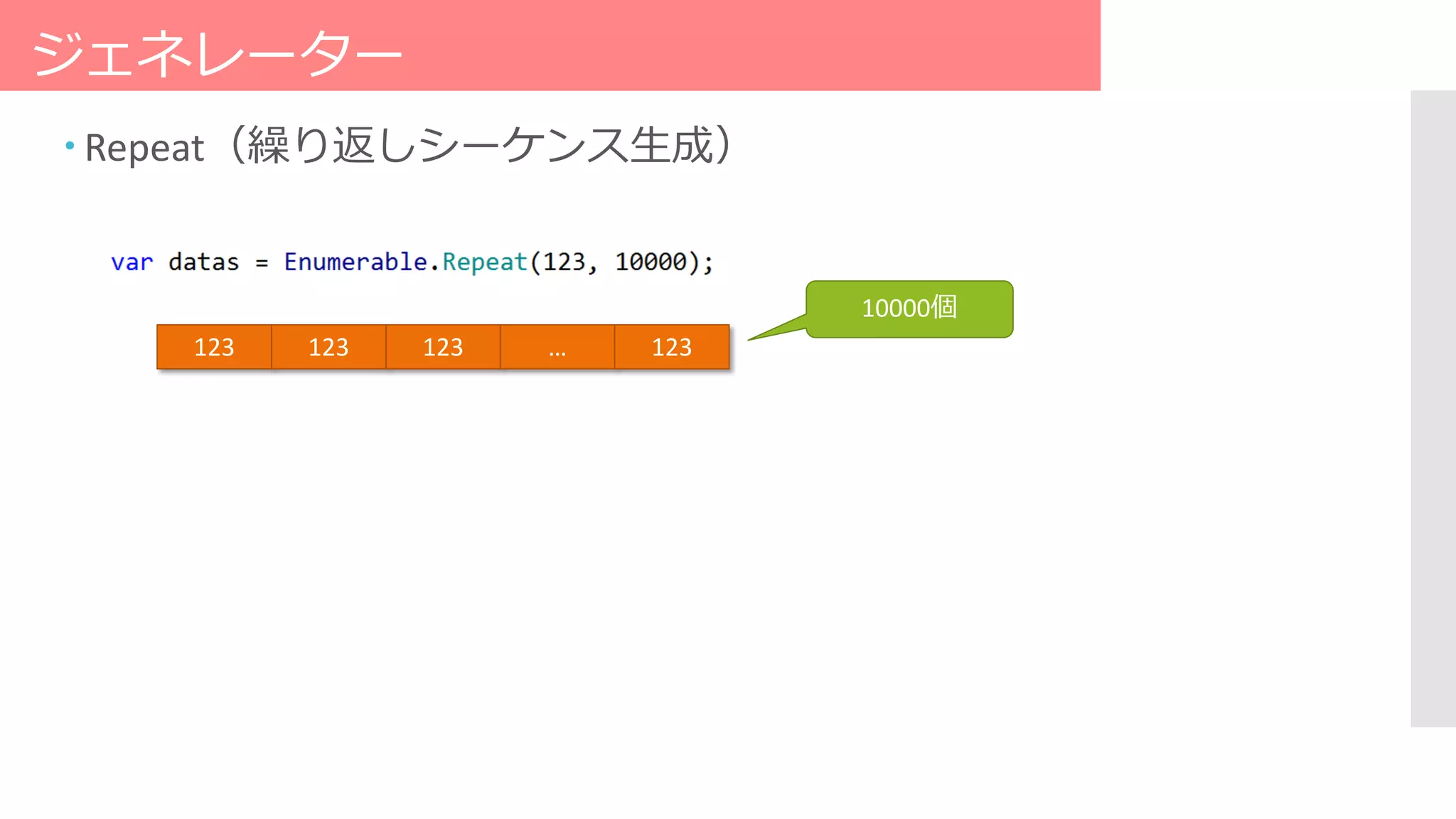 ジェネレーター
 Repeat（繰り返しシーケンス生成）
10000個
123 123 123 … 123
 