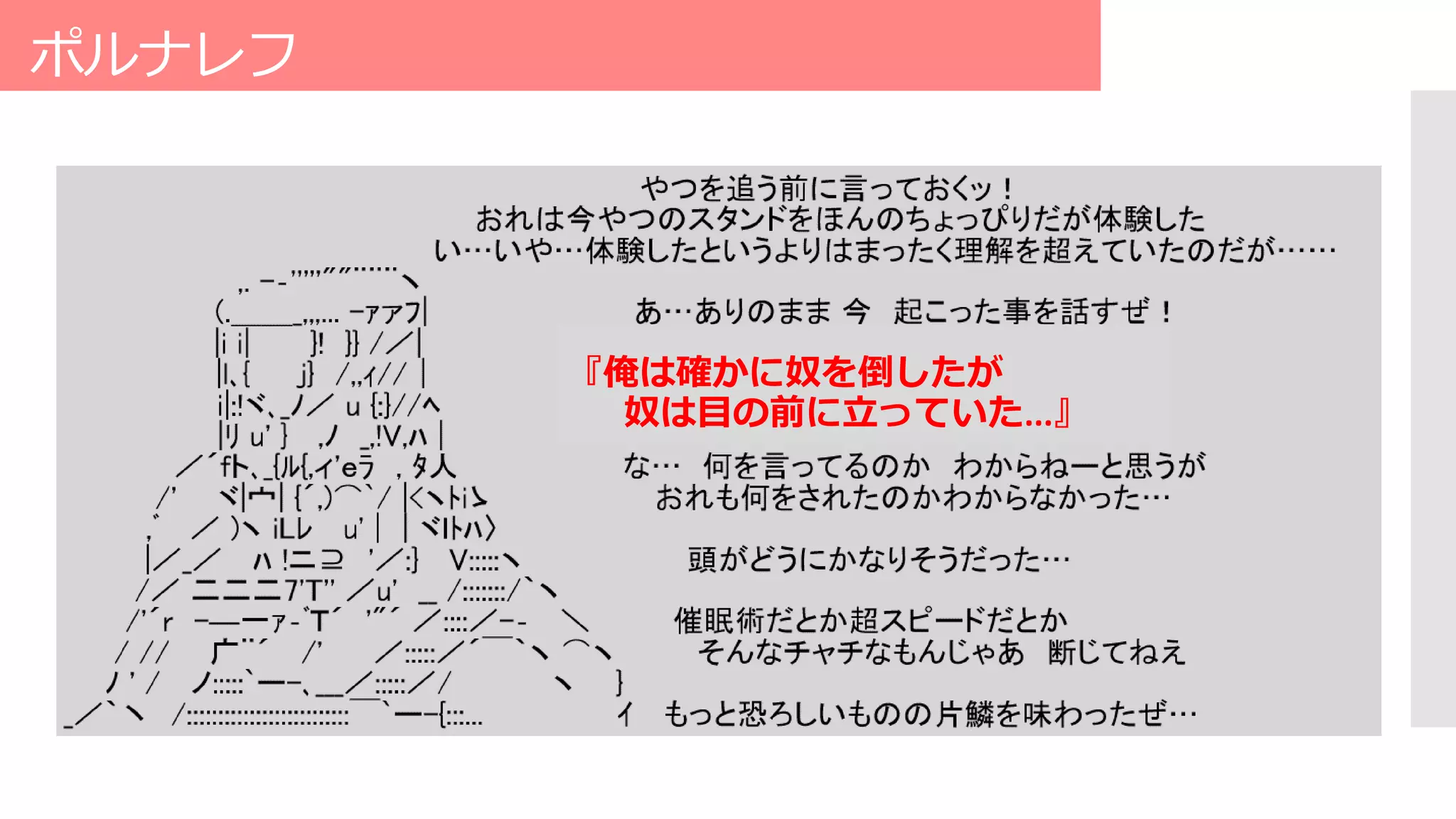ポルナレフ
『俺は確かに奴を倒したが
奴は目の前に立っていた...』
 