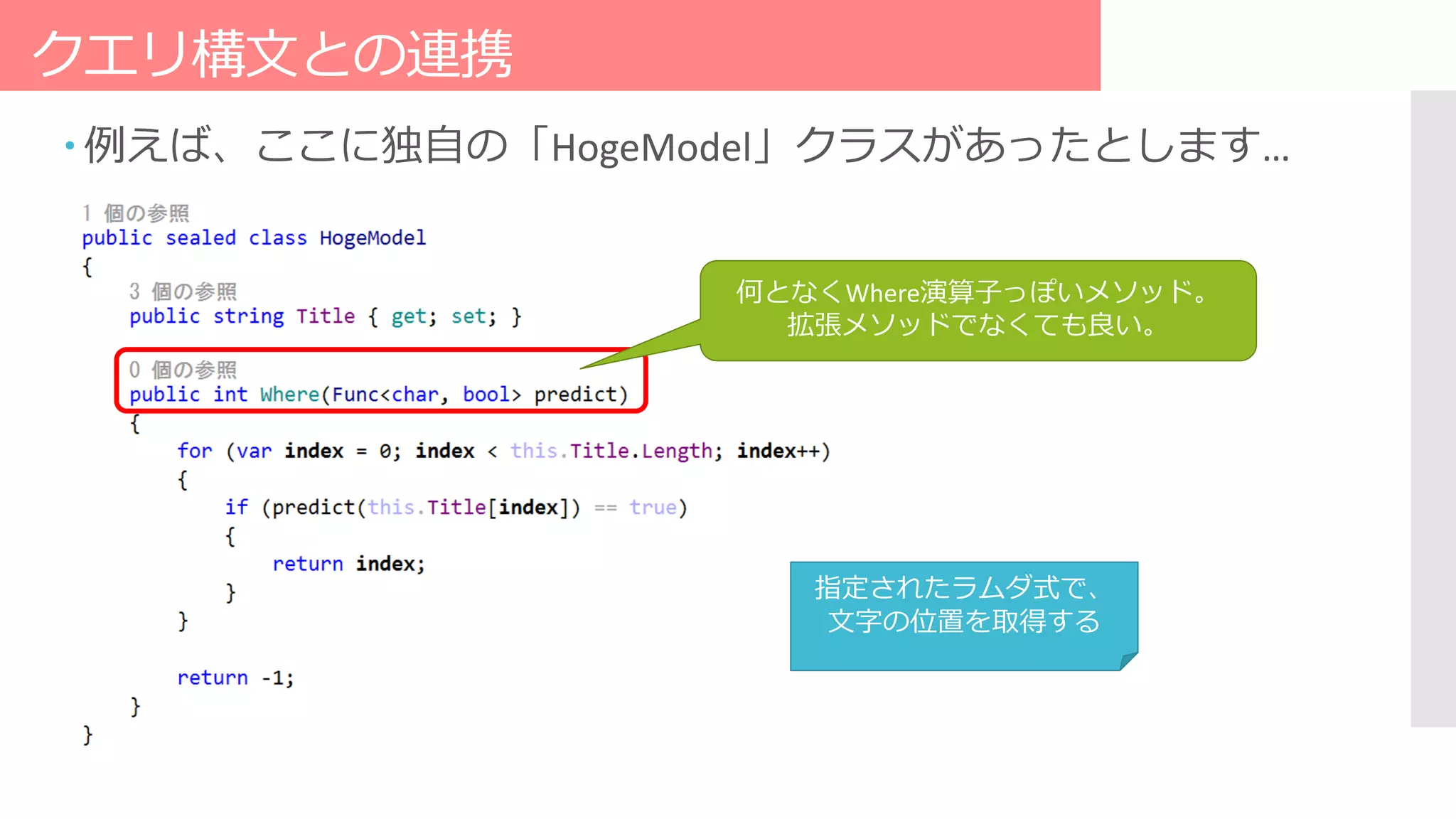 クエリ構文との連携
 例えば、ここに独自の「HogeModel」クラスがあったとします…
何となくWhere演算子っぽいメソッド。
拡張メソッドでなくても良い。
指定されたラムダ式で、
文字の位置を取得する
 