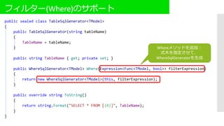 フィルター(Where)のサポート
Whereメソッドを追加：
式木を指定させて、
WhereSqlGeneratorを生成
 