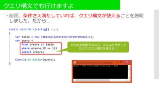 クエリ構文でも行けますよ
 前回、条件さえ満たしていれば、クエリ構文が使えることを説明
しました。だから...
そのまま射影するなら、Whereのサポート
だけでクエリ構文が使える！
 