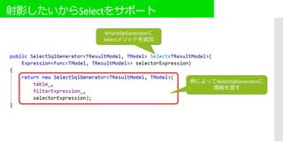 射影したいからSelectをサポート
WhereSqlGeneratorに
Selectメソッドを追加
例によってSelectSqlGeneratorに
情報を渡す
 