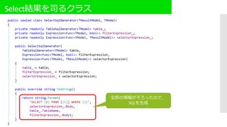 Select結果を司るクラス
全部の情報がそろったので、
SQLを生成
 