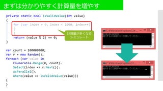 まずは分かりやすく計算量を増やす
計算量が多くなる
シミュレート
 