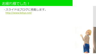 お疲れ様でした！
 スライドはブログに掲載します。
http://www.kekyo.net/
 