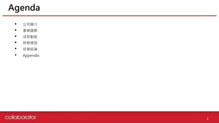 Agenda
2
• 公司簡介
• 產業趨勢
• 成長動能
• 財務模型
• 投資結論
• Appendix
 