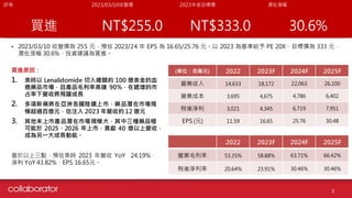 • 2023/03/10 收盤價為 255 元，預估 2023/24 年 EPS 為 16.65/25.76 元。以 2023 為基準給予 PE 20X，目標價為 333 元，
潛在漲幅 30.6%，投資建議為買進。
評等 2023/03/10收盤價 2023年底目標價 潛在漲幅
買進 NT$255.0 NT$333.0 30.6%
(單位：百萬元) 2022 2023F 2024F 2025F
營業收入 14,633 18,172 22,063 26,100
營業成本 3,695 4,675 4,786 6,402
稅後淨利 3,021 4,345 6,719 7,951
EPS (元) 11.59 16.65 25.76 30.48
2022 2023F 2024F 2025F
營業毛利率 53.35% 58.88% 63.71% 66.42%
稅後淨利率 20.64% 23.91% 30.46% 30.46%
3
買進原因：
1. 美時以 Lenalidomide 切入總額約 100 億美金的血
癌藥品市場，且產品毛利率高達 90%，在遞增的市
占率下營收將飛躍成長
2. 多項新藥將在亞洲各國陸續上市，藥品潛在市場規
模超過百億元，估注入 2023 年營收約 12 億元
3. 其他未上市產品潛在市場規模大，其中三種藥品極
可能於 2025、2026 年上市，貢獻 40 億以上營收，
成為另一大成長動能。
基於以上三點，預估美時 2023 年營收 YoY 24.19%，
淨利 YoY 43.82%，EPS 16.65元。
 