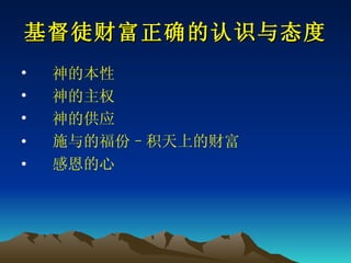 基督徒财富正确的认识与态度 神的本性 神的主权 神的供应 施与的福份 –积天上的财富 感恩的心 