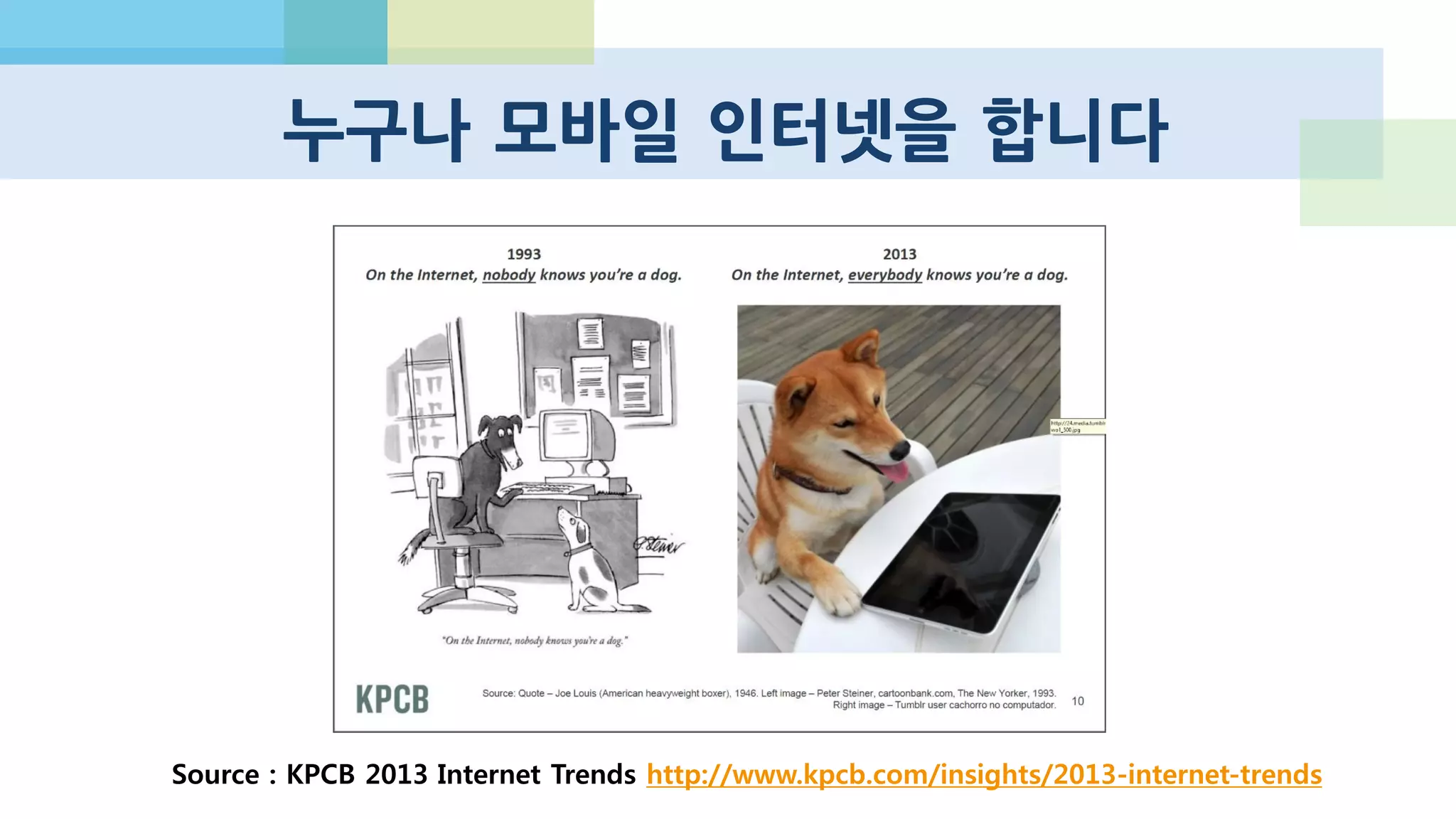 폭발적 성장
Source : http://www.slideshare.net/bge20/2013-05-bea , by Benedict Evans
가능성
 