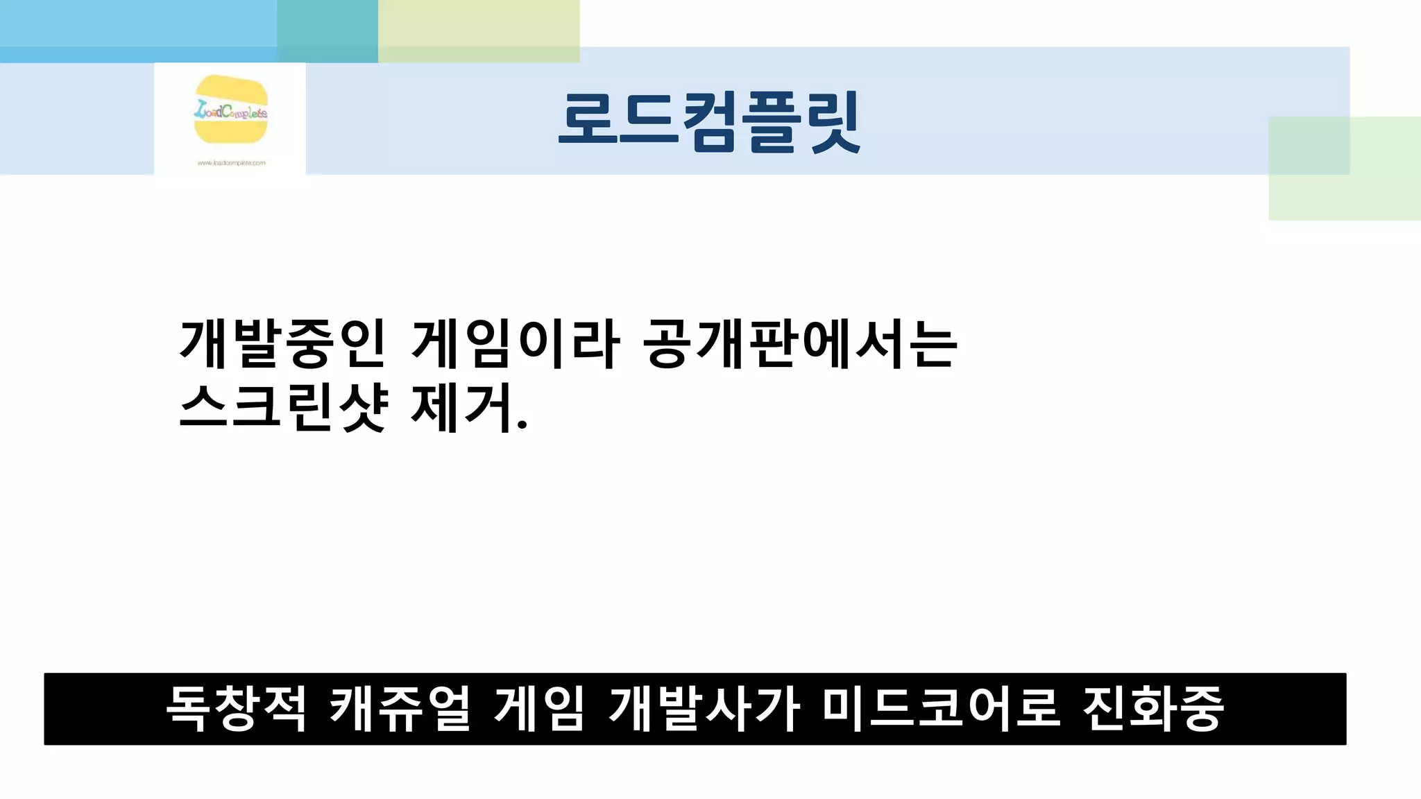 코어 게임의 대두
 “애니팡처럼 전국민이 하는 캐쥬얼 게임이 이제 가능할까?”
 “애니팡의 핵심 유저는 영원히 선데이토즈 게임만 한다“
 확산성 밀리언아서, 크래시 오브 클랜 영향
 美 모바일게임 이용자, 월 평균 1달러도 안써
 온라인 게임 개발자들의 진입  PC 게임의 이식 시도
 코어 게임과 메신저 플랫폼의 궁합에는 아직 의문
 개발 비용, 마케팅 비용의 증가  언리얼 등 하이엔드 엔진
 해외 퍼블리셔의 압력 “그런건 우리도 만들 수 있으니 코어 게임을…”
 퍼블리싱 계약금 역시 증가하는 추세
 