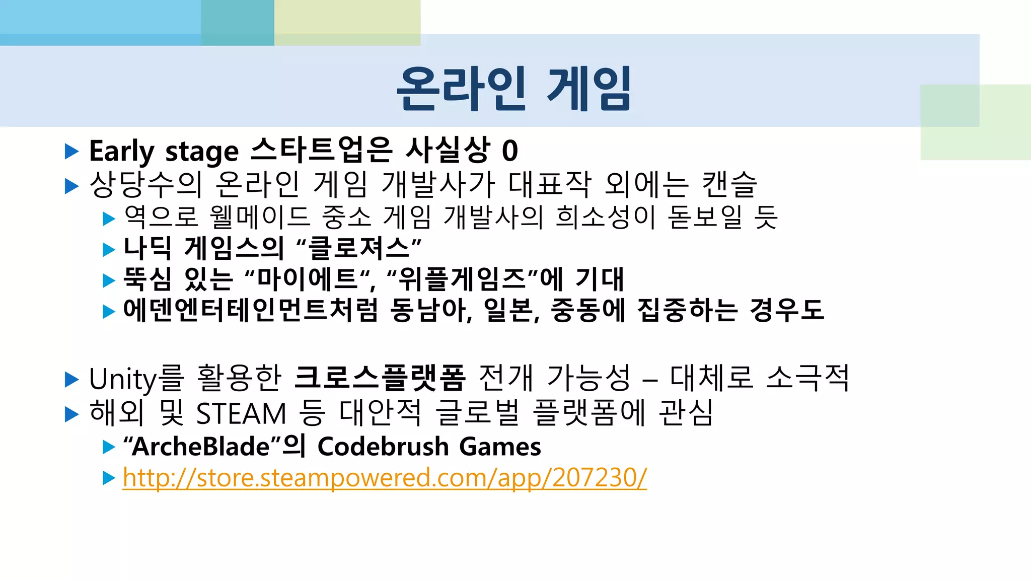 (PC) 소셜 게임 – 겜블링, 캐쥬얼..
징가 사용자는 37%가 줄었지만
타 개발사 매출은 60% 증가,지속적 성장세!
http://allthingsd.com/20130501/facebook-racks-up-
record-games-revenue-even-as-zynga-presence-wanes/
 